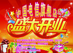 盛大开业
