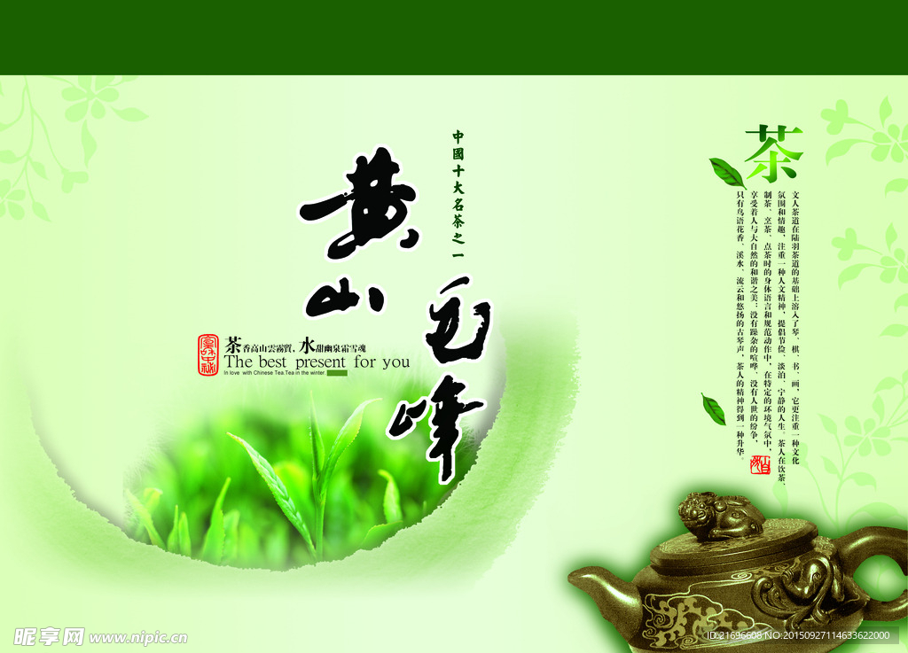 黄山毛峰茶叶海报设计
