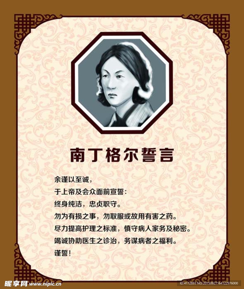 南丁格尔誓言