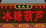 老北京冰糖葫芦