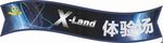 X-land体验场