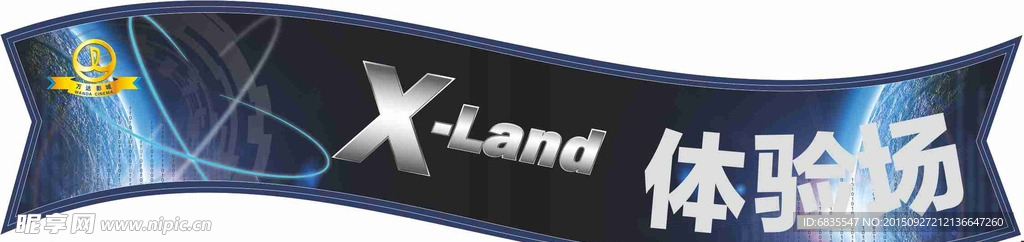 X-land体验场