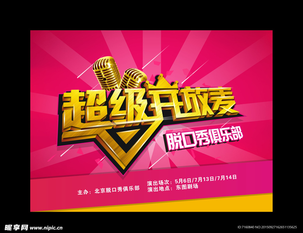 超级开放麦