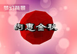 梦幻粉色背景 约惠金秋