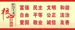 社会主义核心价值观