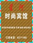 时尚宾馆
