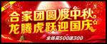 中秋国庆