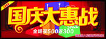国庆大惠战