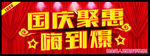 国庆聚惠