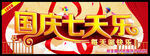 国庆七天乐