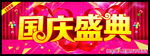 国庆盛典