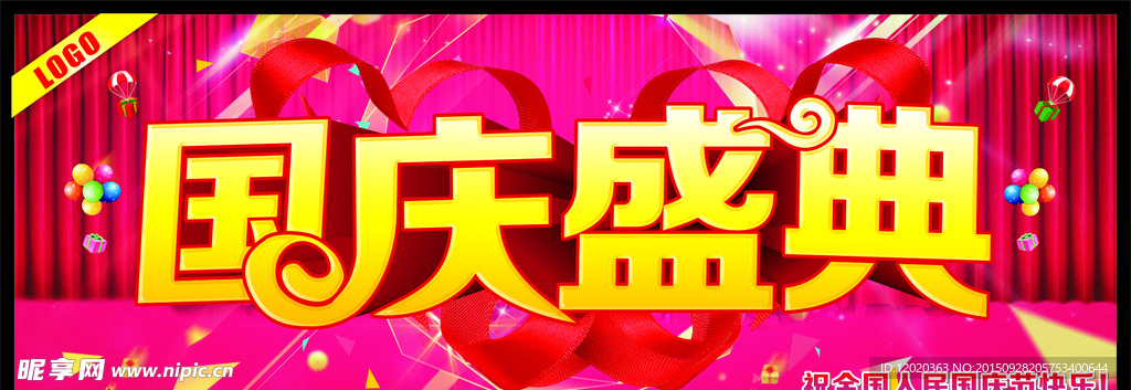 国庆盛典