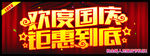 欢度国庆钜惠到底