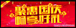 聚惠国庆畅享好礼