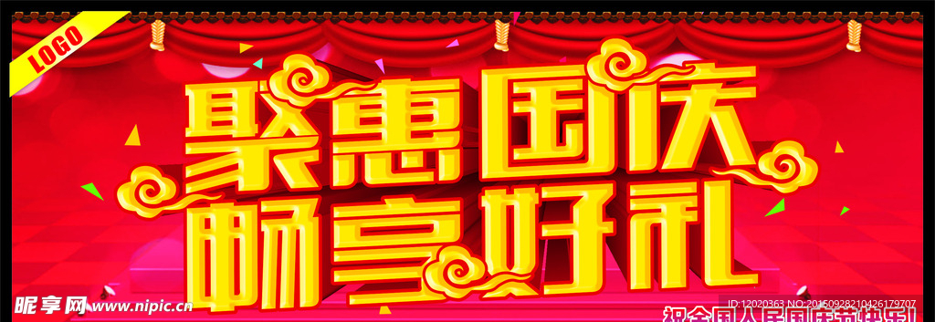 聚惠国庆畅享好礼