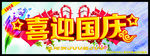 喜迎国庆