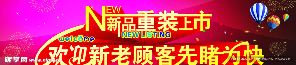 新品上市