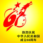 国庆66周年
