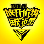 国庆聚惠放开价势
