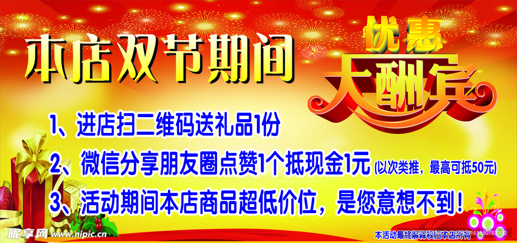 双节期间优惠大酬宾