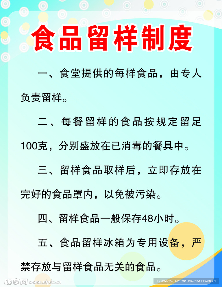 食品留样制度