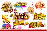 中秋国庆艺术字