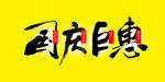国庆钜惠毛笔字