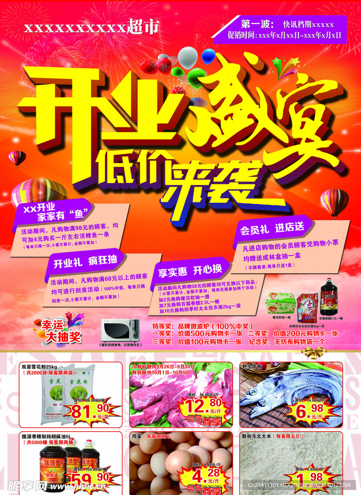 超市DM单