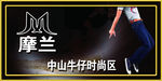 摩兰男装