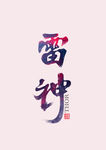 雷神