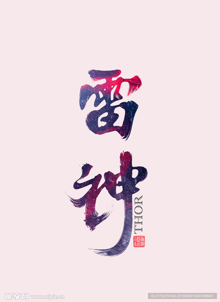 雷神