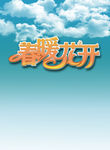 春暖花开