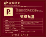 停车场收费公示牌