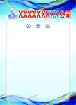 公示栏展板