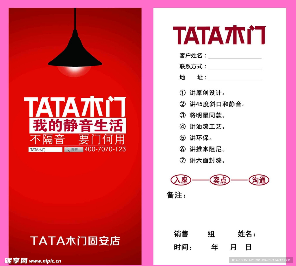 TATA木门销售员手卡