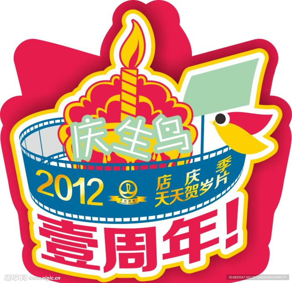 周年庆