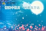 中秋海报