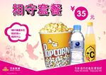 爆米花套餐