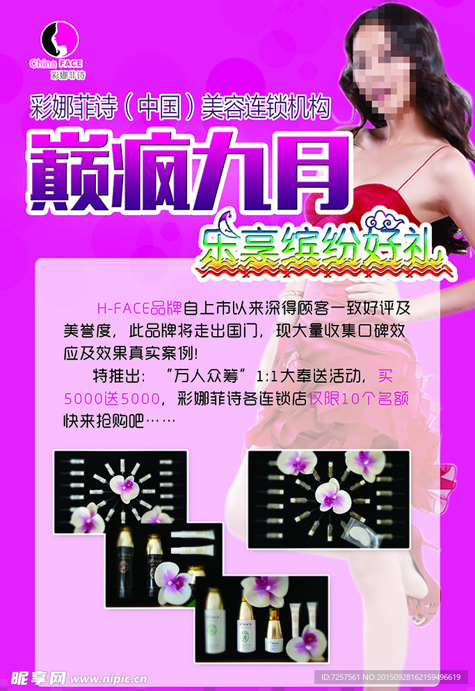 彩娜菲诗化妆品活动展板