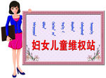 妇女儿童维权站