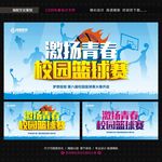 校园篮球赛