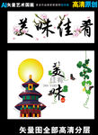 美味佳肴（矢量图）