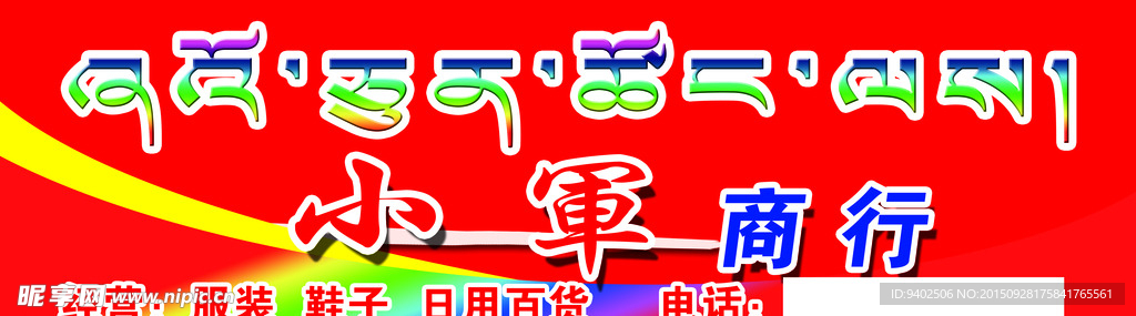 小军商行