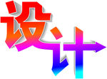 设计艺术字
