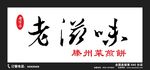 老滋味店面模板