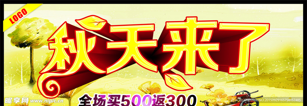 秋天来了