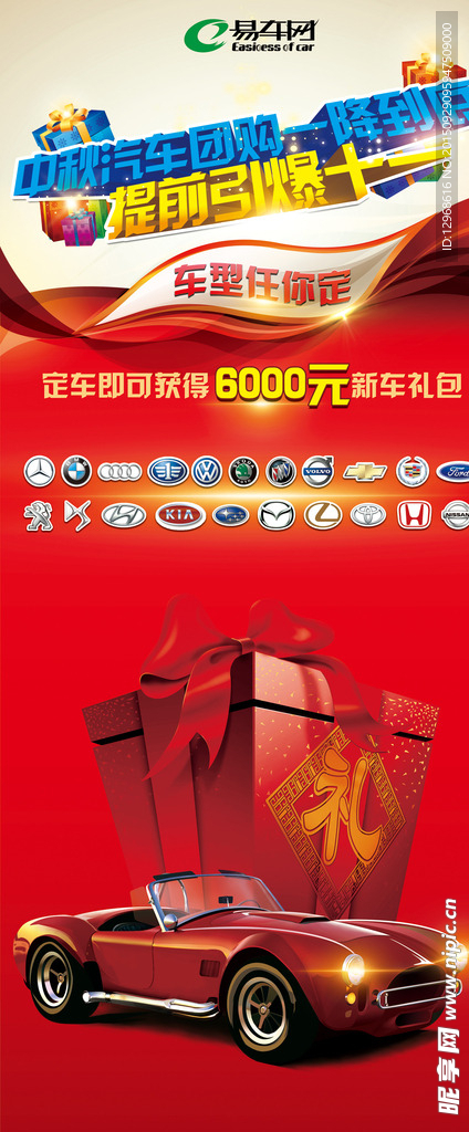 中秋汽车团购活动展架