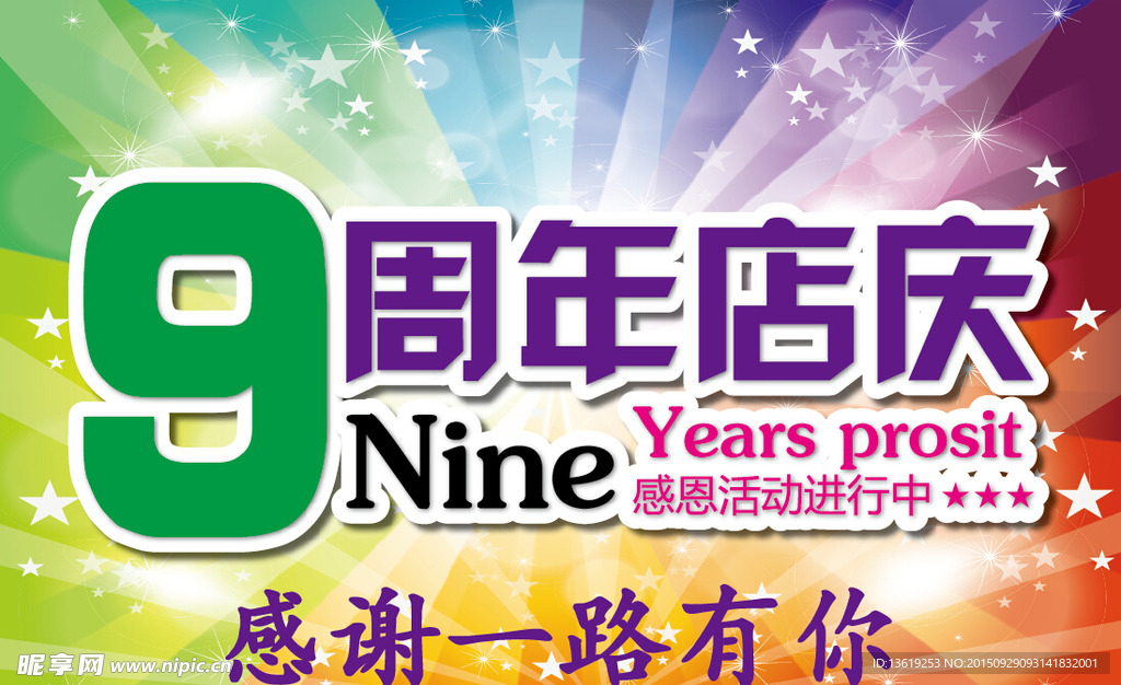 9周年店庆  感谢有你