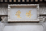 博爱