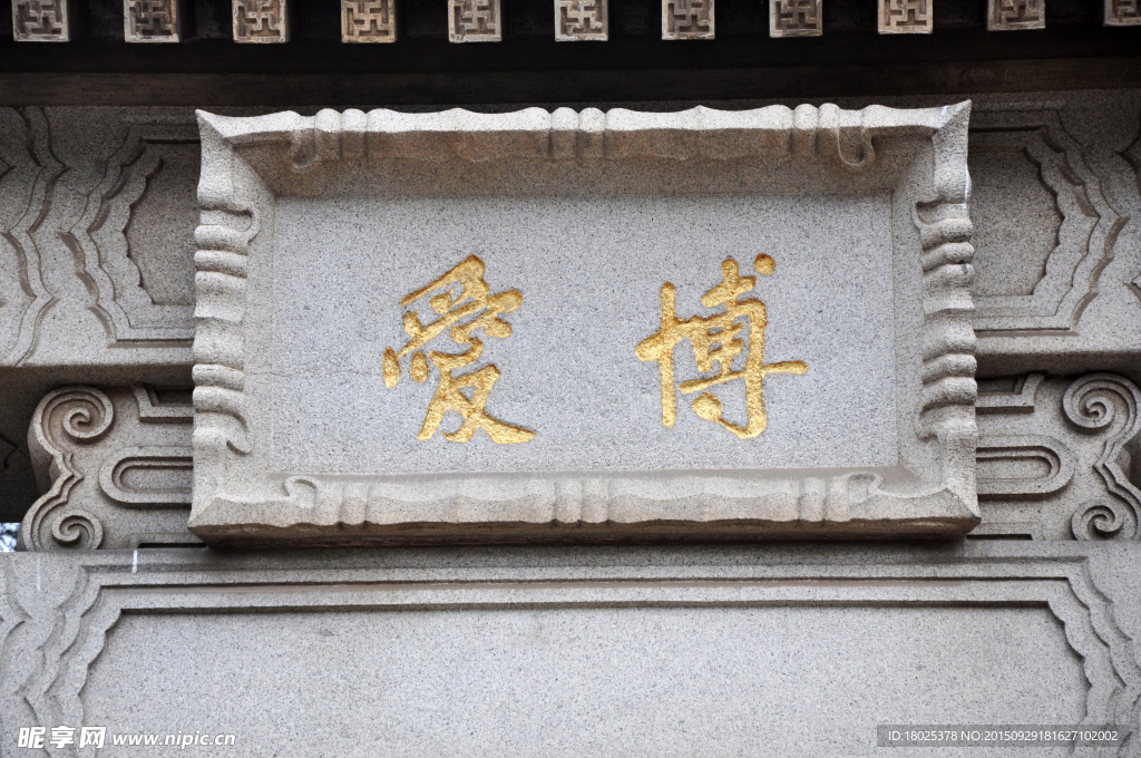 博爱